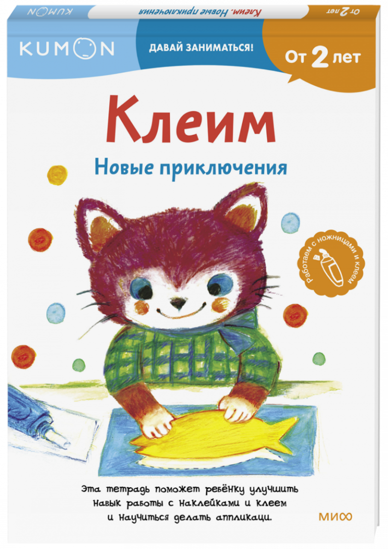 Kumon. Клеим. Новые приключения