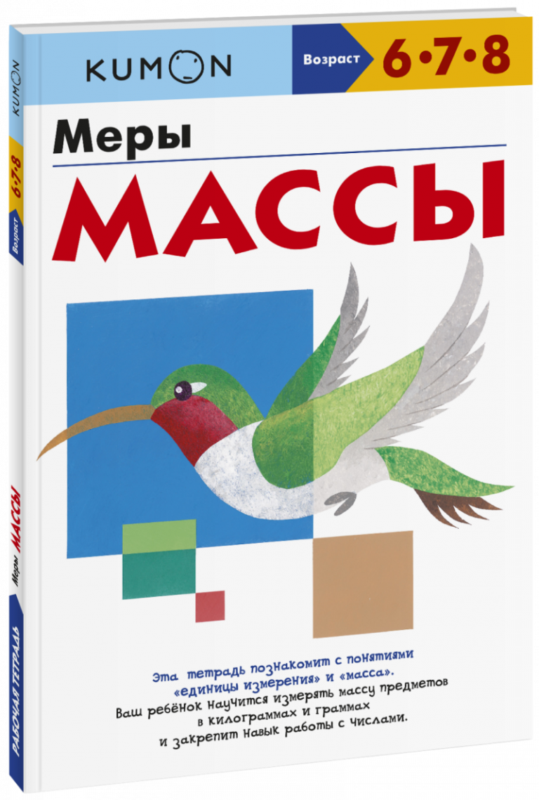 Kumon. Меры массы