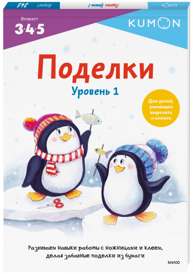 Kumon. Поделки. Уровень 1