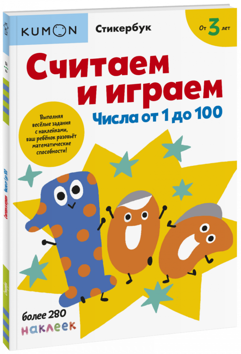 Kumon. Считаем и играем. Числа от 1 до 100