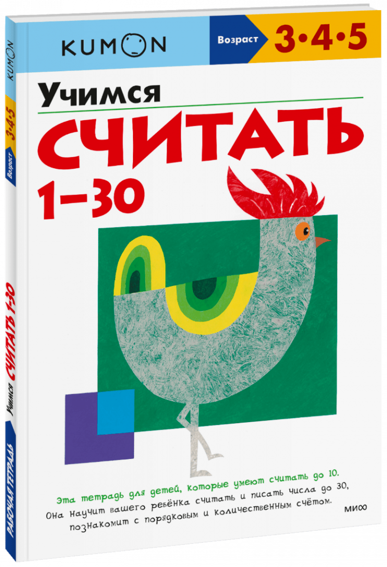 Kumon. Учимся считать 1-30