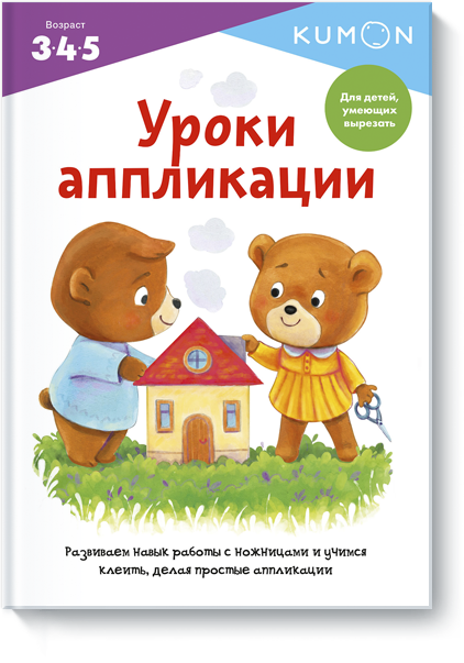 Kumon. Уроки аппликации