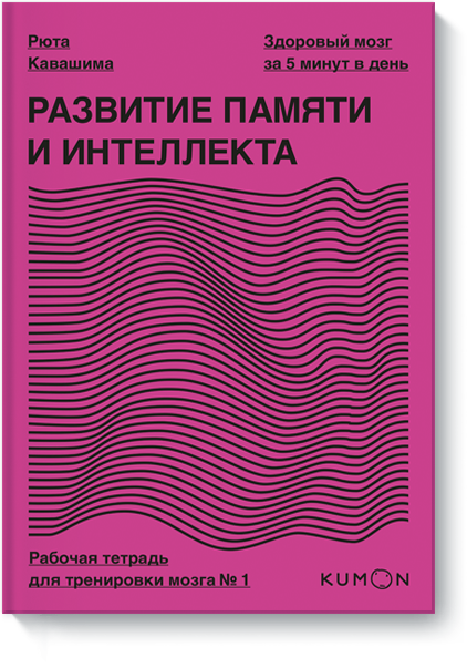 Kumon. Развитие памяти и интеллекта. Рабочая тетрадь для тренировки мозга №1