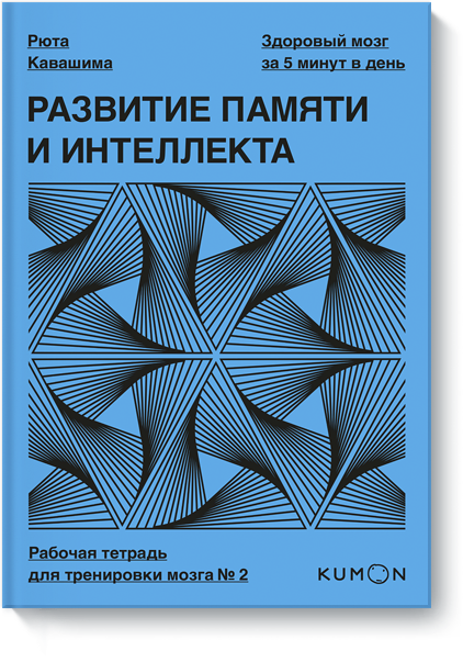 Kumon. Развитие памяти и интеллекта. Рабочая тетрадь для тренировки мозга №2