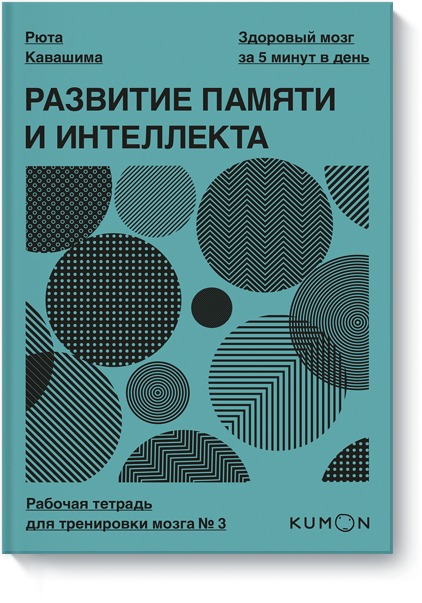 Kumon. Развитие памяти и интеллекта. Рабочая тетрадь для тренировки мозга №3