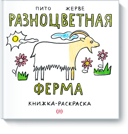 Разноцветная ферма