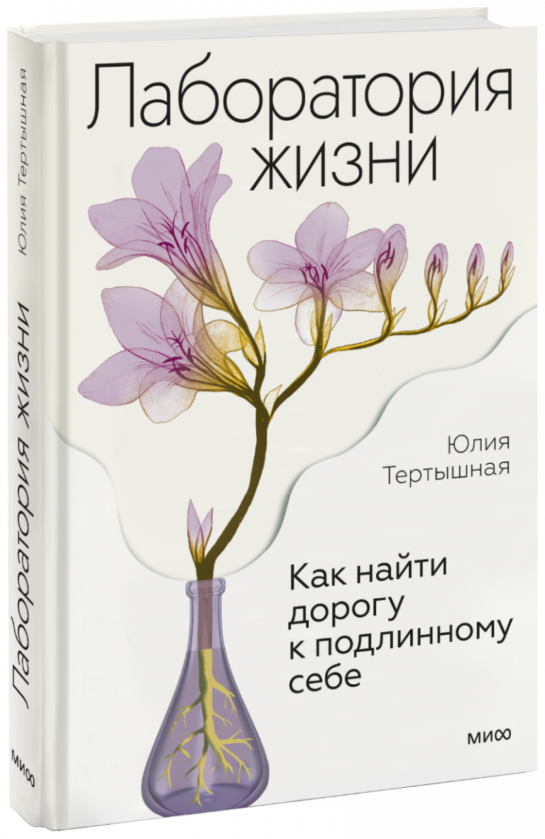 Книга «Лаборатория жизни»