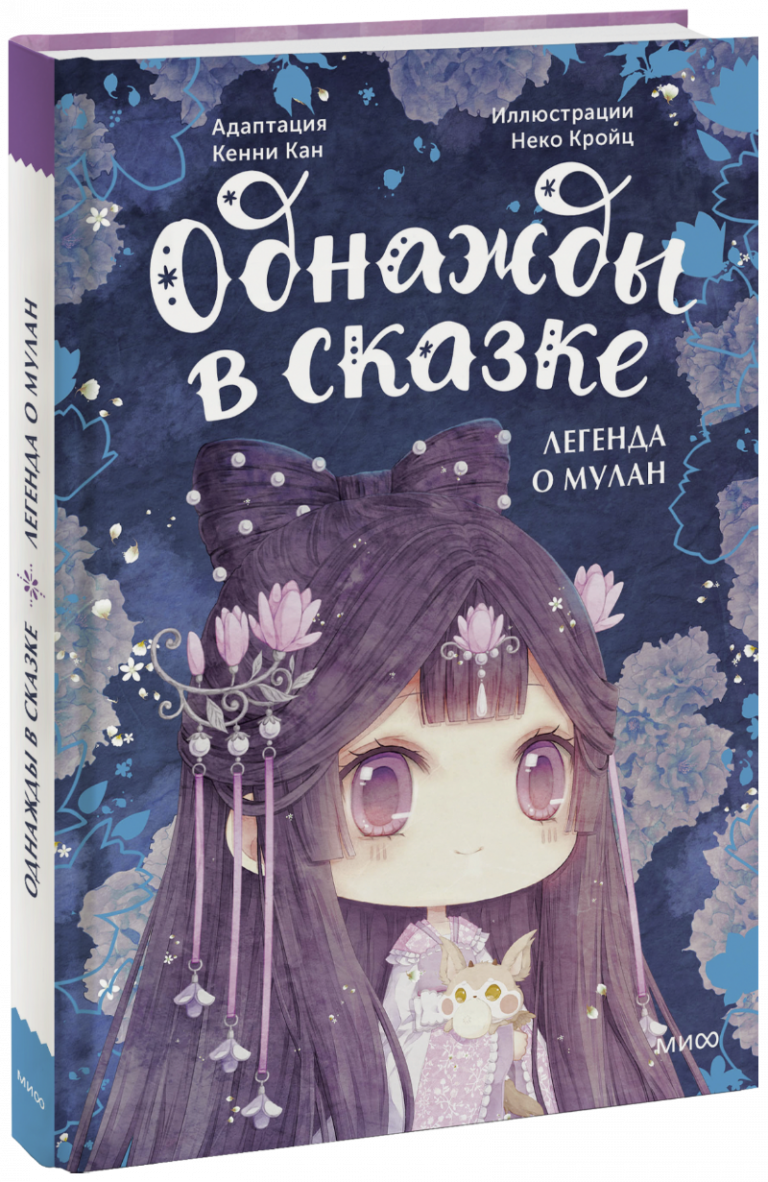 Книга «Легенда о Мулан. Однажды в сказке»