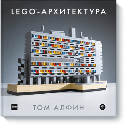 LEGO-архитектура