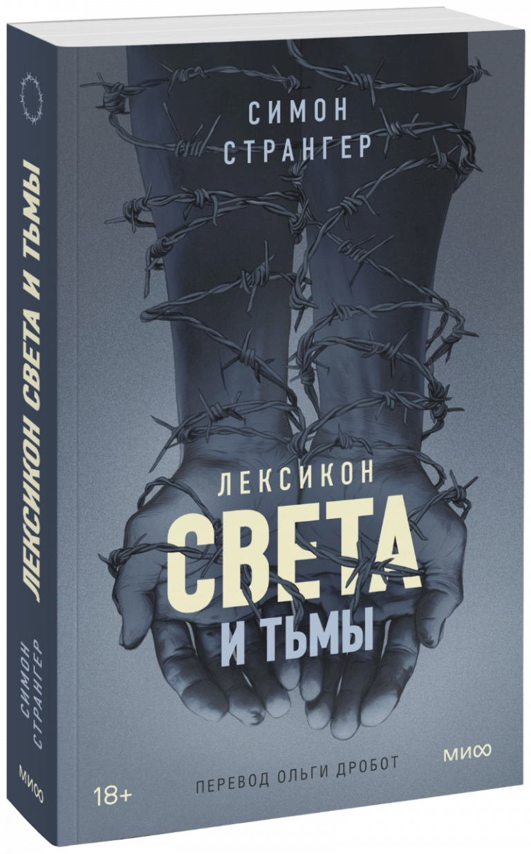 Книга «Лексикон света и тьмы»