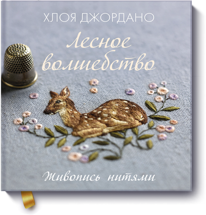 Книга «Лесное волшебство. Живопись нитями»