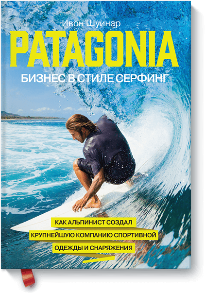 Patagonia – бизнес в стиле серфинг