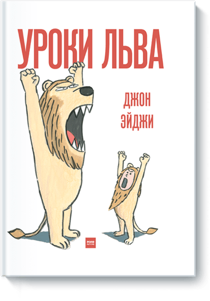 Книга «Уроки льва»