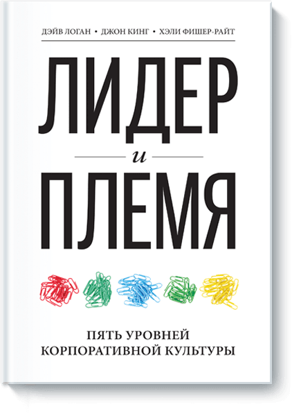 Книга «Лидер и племя»