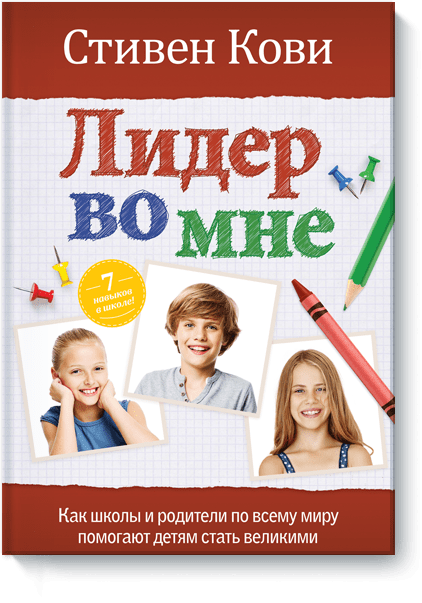 Лидер во мне