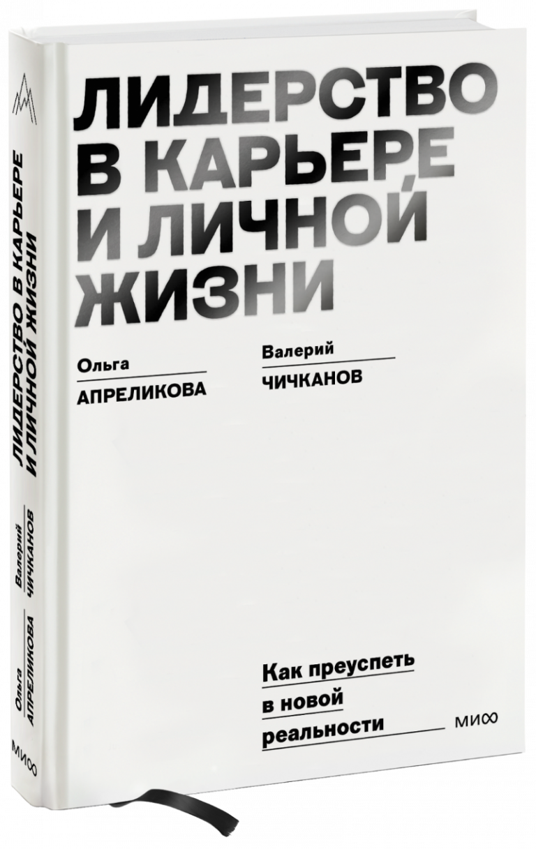 Книга «Лидерство в карьере и личной жизни»