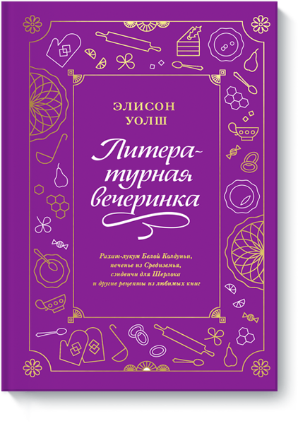 Книга «Литературная вечеринка»