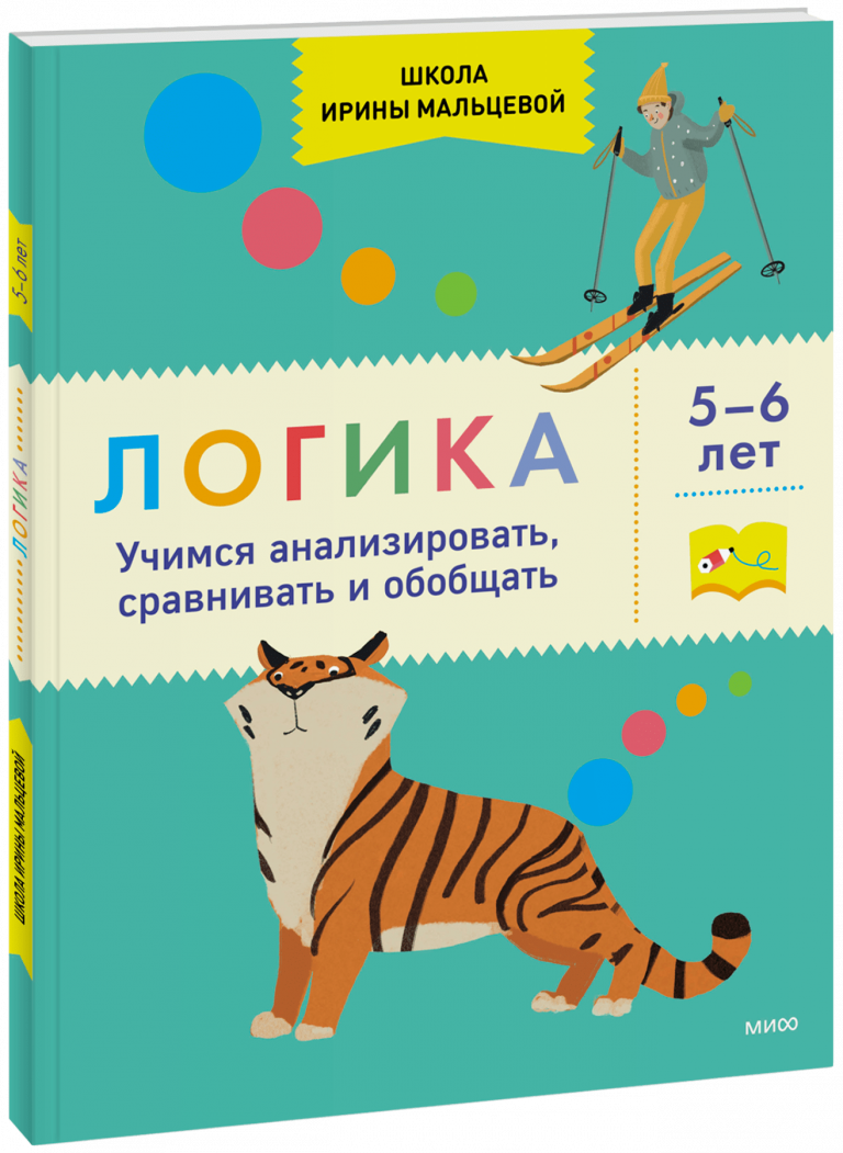 Книга «Логика. Учимся анализировать, сравнивать и обобщать. 5-6 лет»