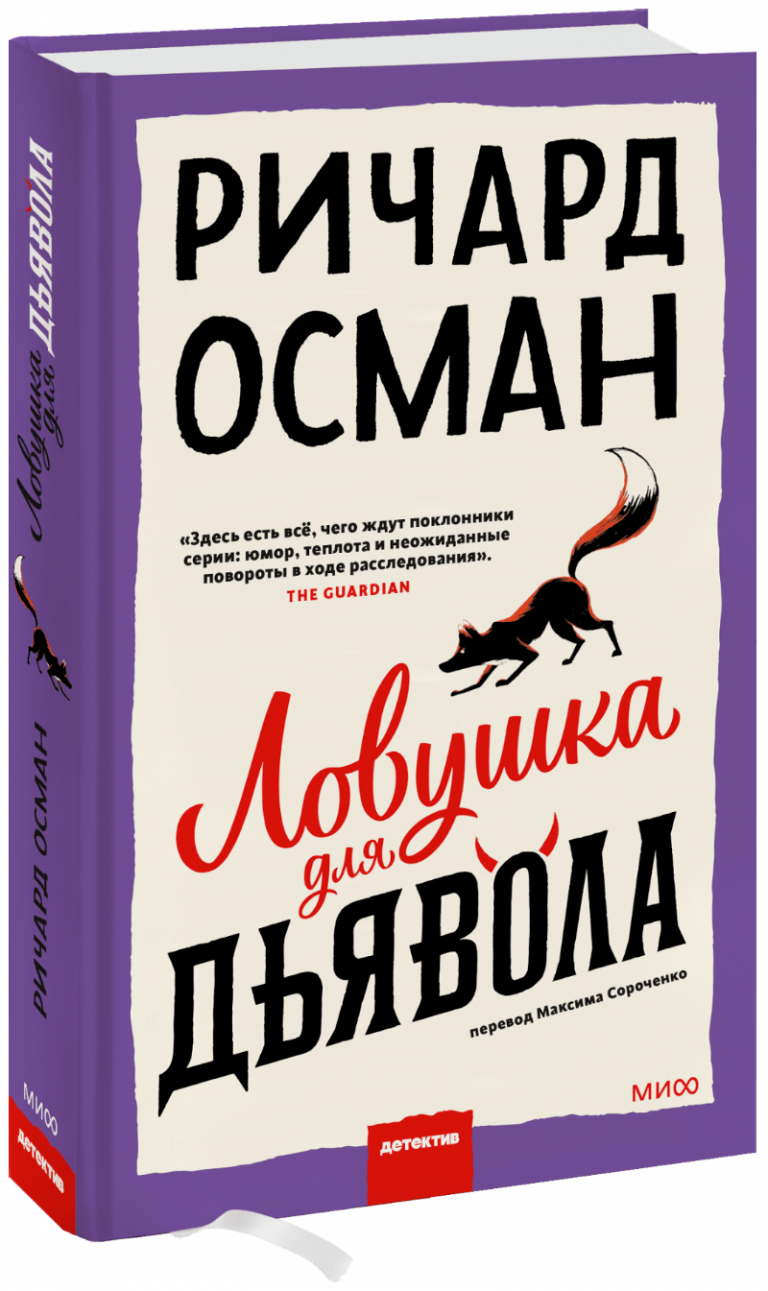 Книга «Ловушка для дьявола»