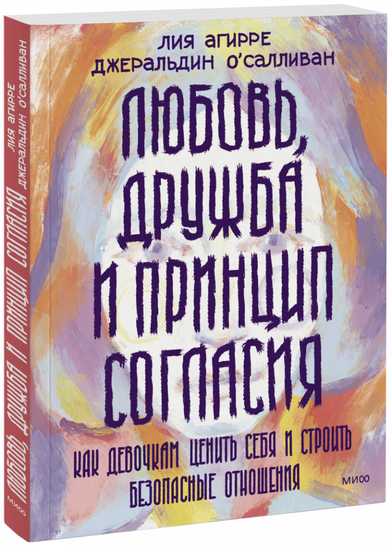 Книга «Любовь, дружба и принцип согласия»