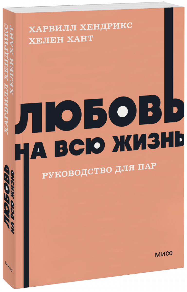 Любовь на всю жизнь. Руководство для пар. NEON Pocketbooks