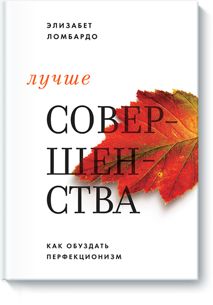 Лучше совершенства