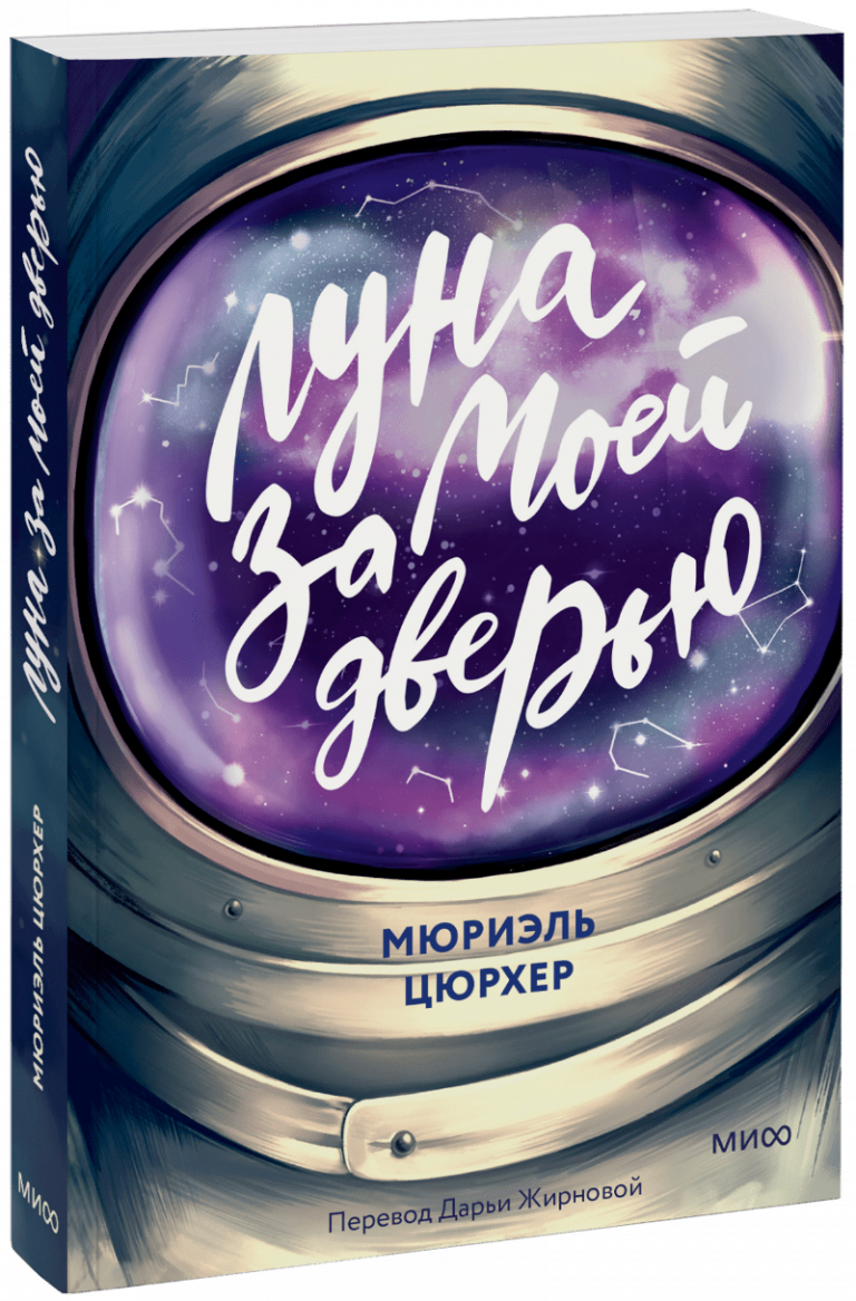 Книга «Луна за моей дверью»