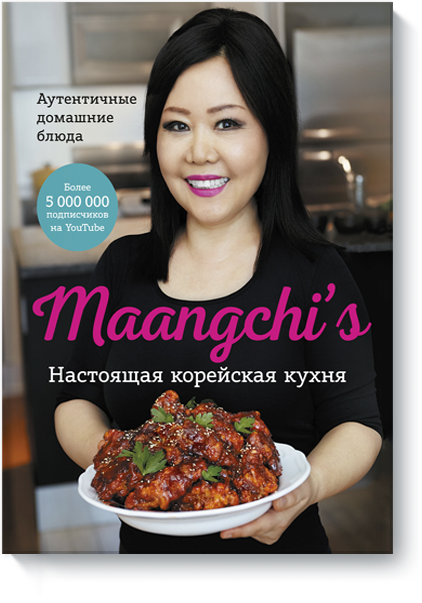 Книга «Maangchi’s. Настоящая корейская кухня»