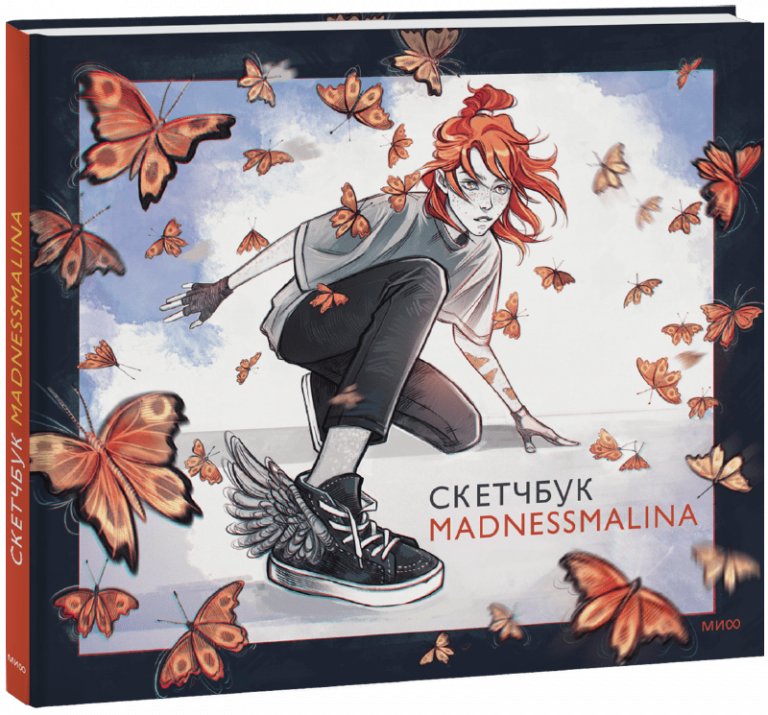 Книга «Скетчбук MadnessMalina»