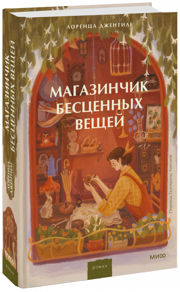 Книга «Магазинчик бесценных вещей»