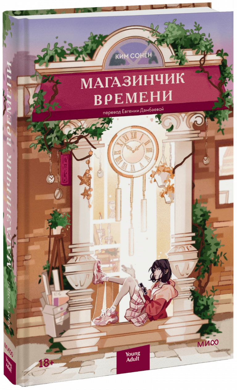 Книга «Магазинчик времени»