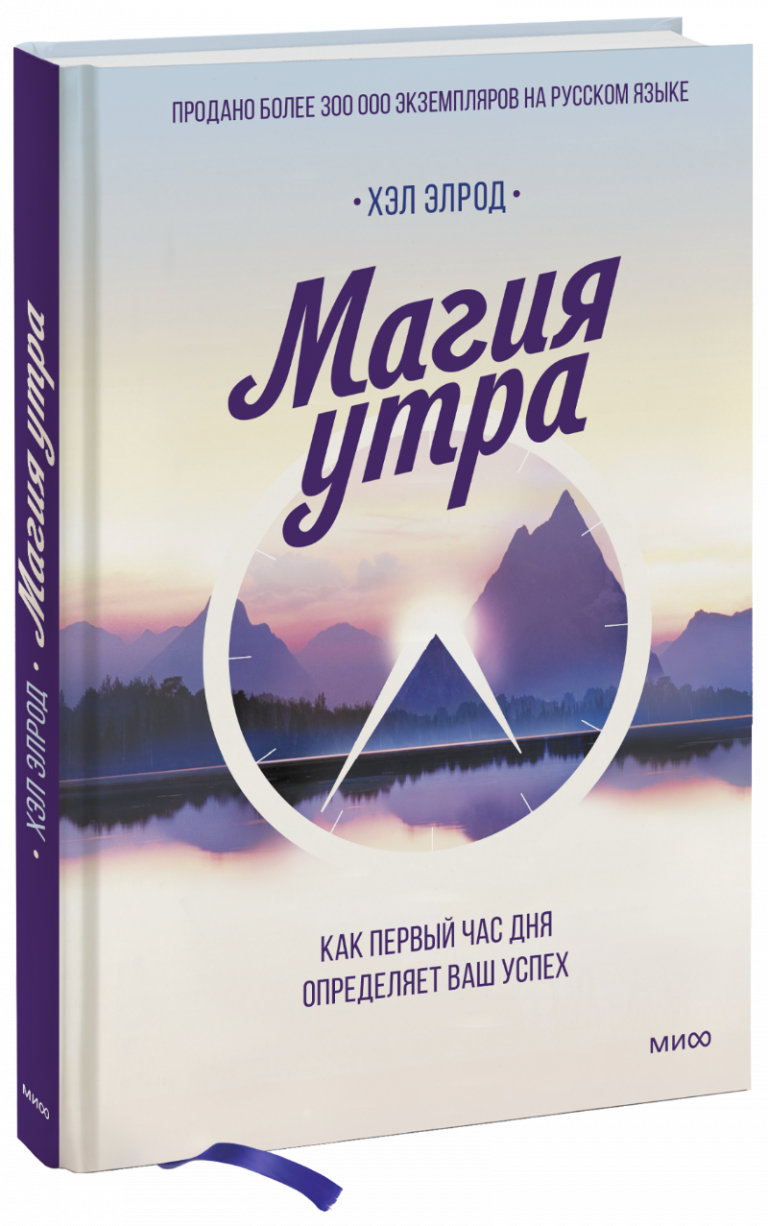 Книга «Магия утра»