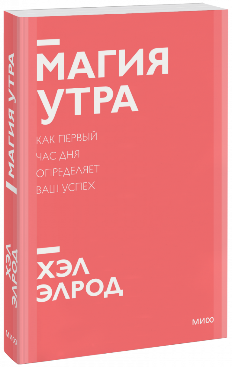 Магия утра. Новый покетбук