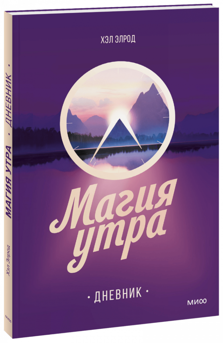 Магия утра. Дневник