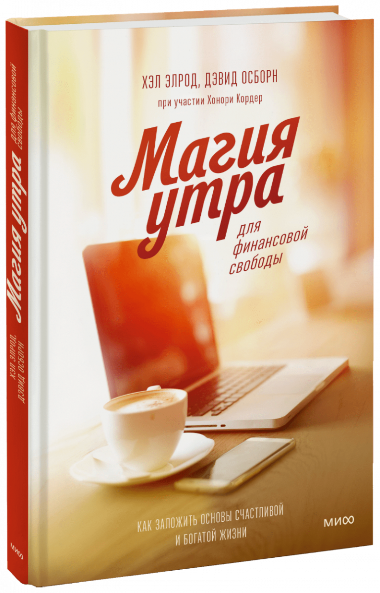 Книга «Магия утра для финансовой свободы»