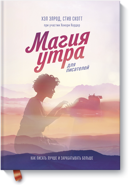 Книга «Магия утра для писателей»