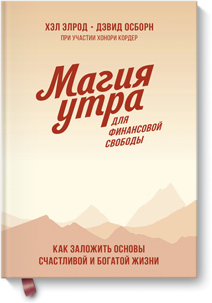 Магия утра для финансовой свободы. Покетбук