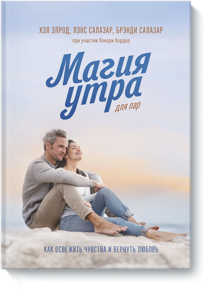 Книга «Магия утра для пар»