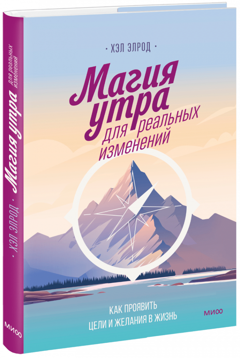 Книга «Магия утра для реальных изменений»