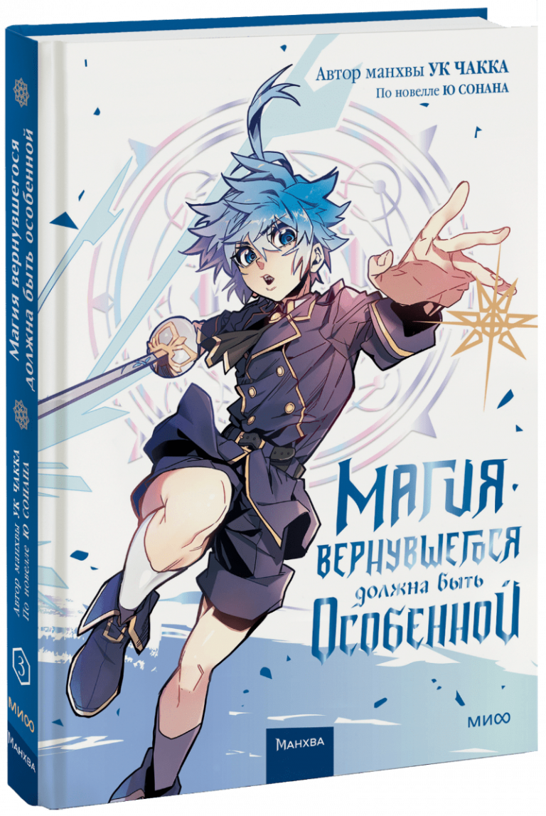 Книга «Магия вернувшегося должна быть особенной. Том 3»