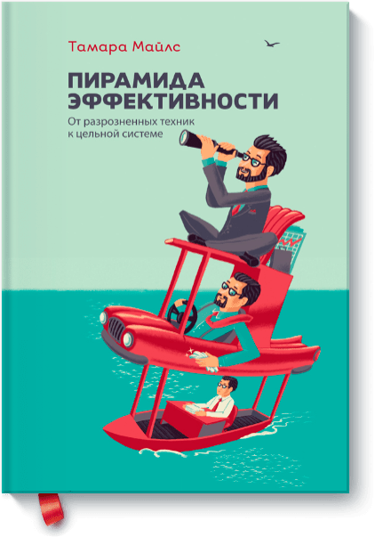 Книга «Пирамида эффективности»