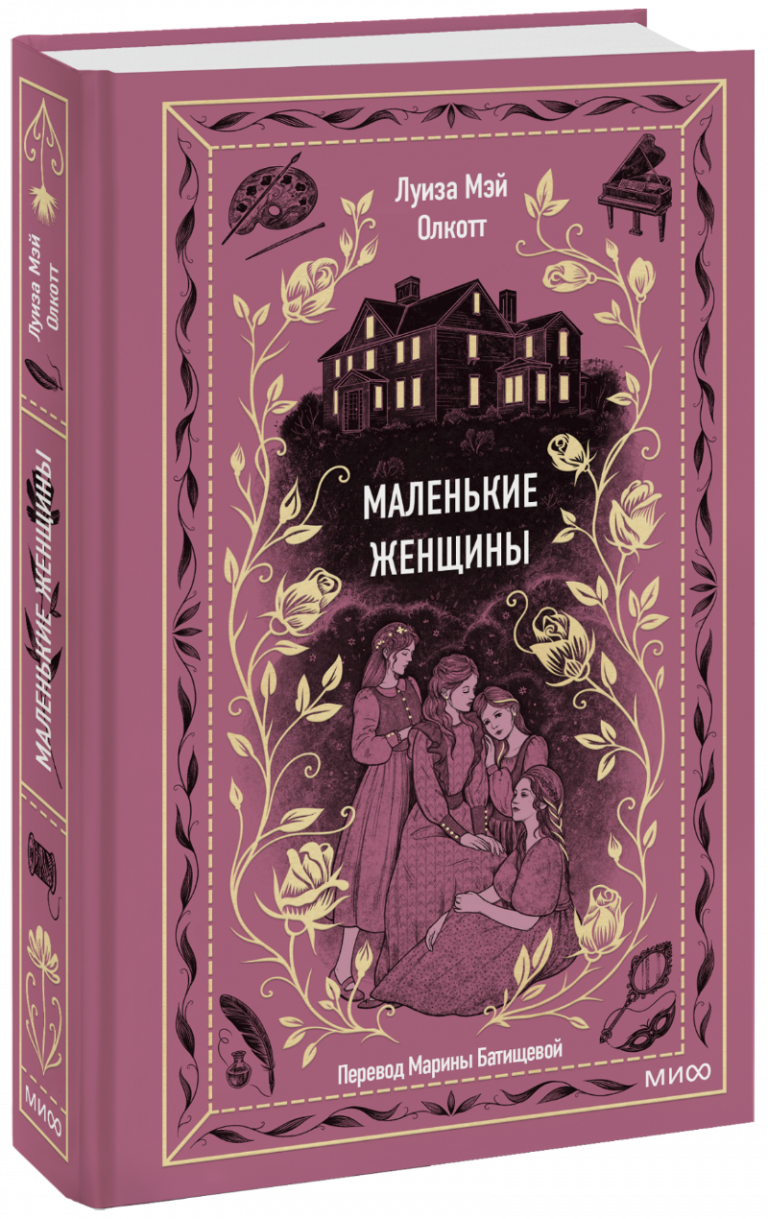 Маленькие женщины. Вечные истории