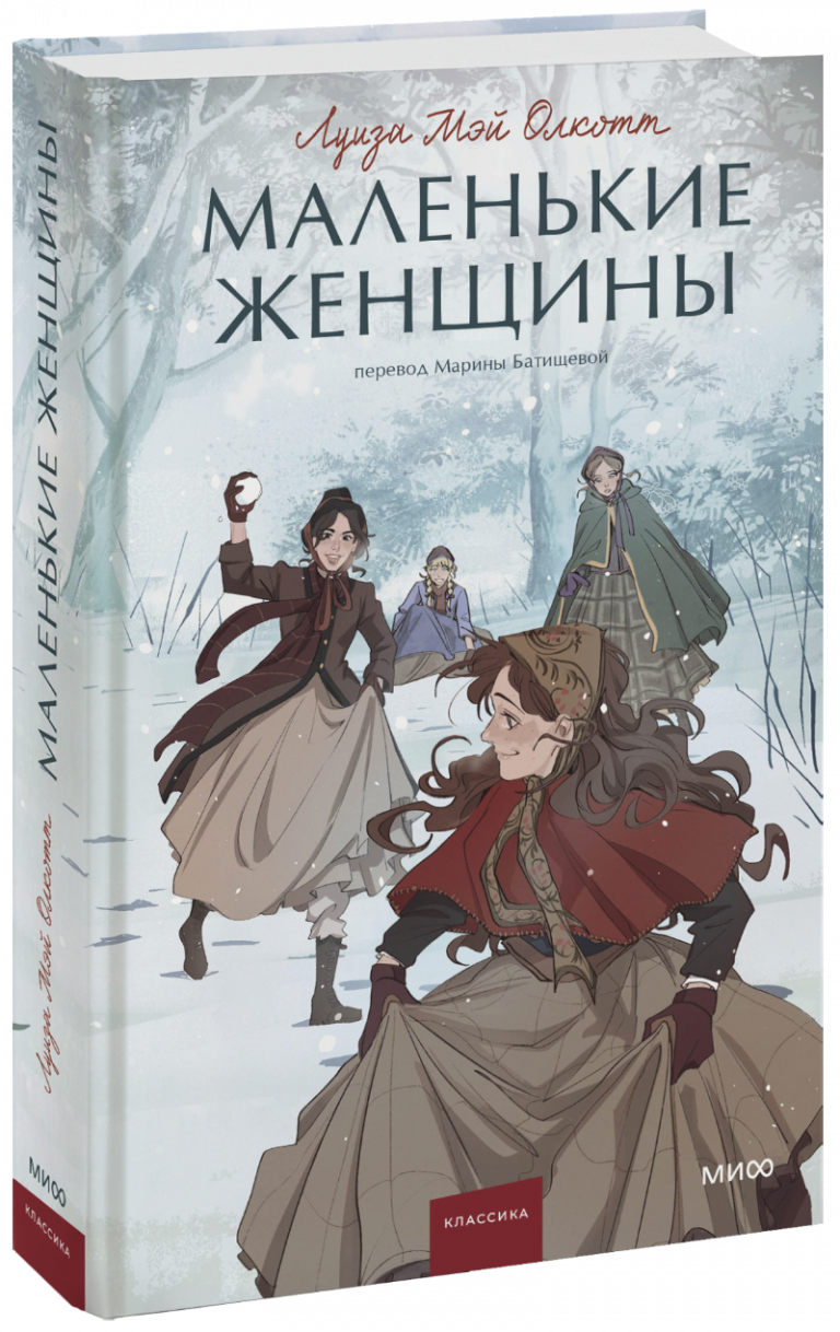 Книга «Маленькие женщины»