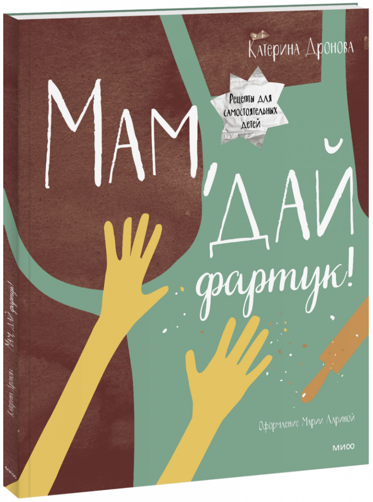 Книга «Мам, дай фартук!»