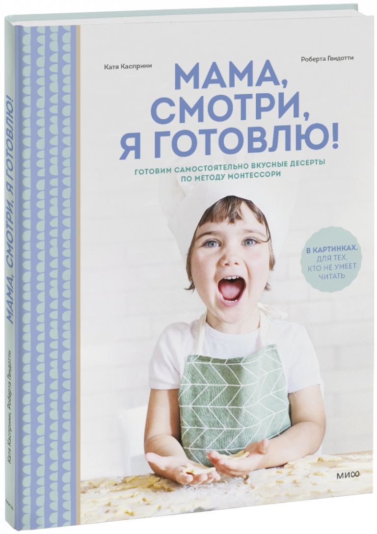 Книга «Мама, смотри, я готовлю!»