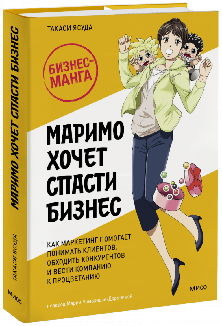 Книга «Маримо хочет спасти бизнес»