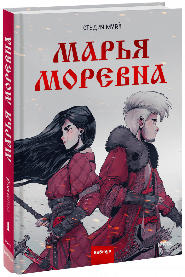 Книга «Марья Моревна. Том 1»