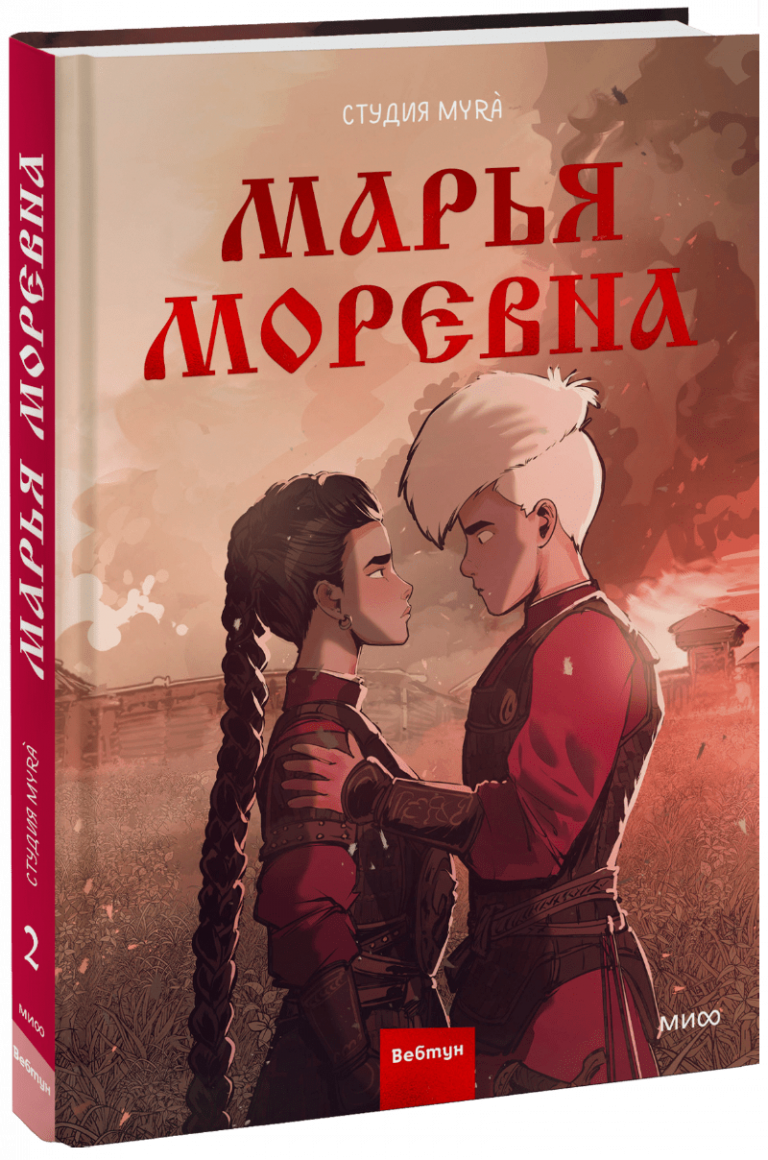 Книга «Марья Моревна. Том 2»