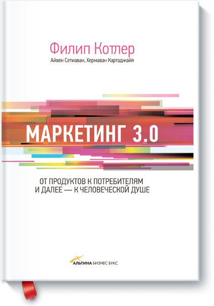 Маркетинг 3.0