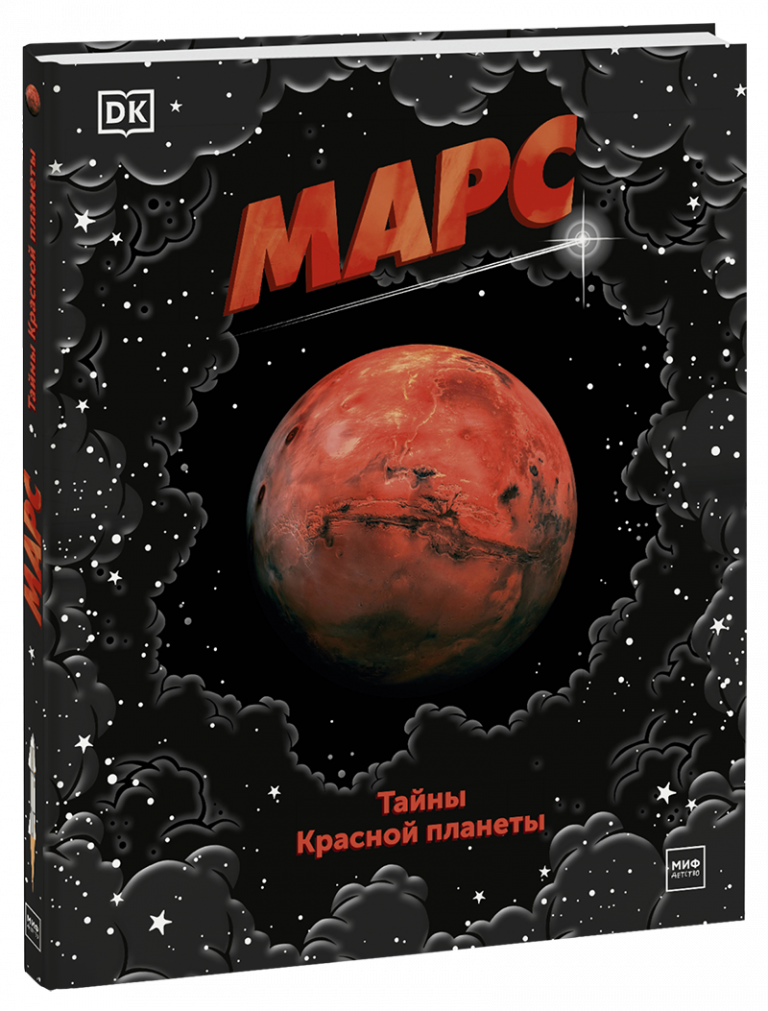 Книга «Марс. Тайны Красной планеты»